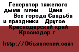 Генератор тяжелого дыма (мини). › Цена ­ 6 000 - Все города Свадьба и праздники » Другое   . Краснодарский край,Краснодар г.